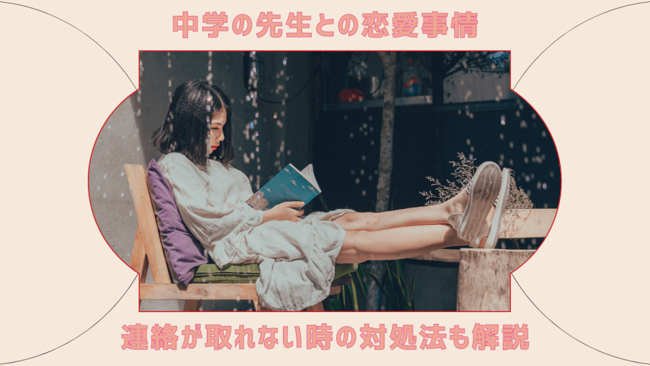 中学の先生との恋愛事情と注意点を解説｜連絡が取れない時の対処法も解説