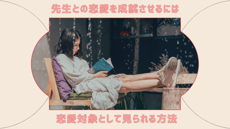 先生との恋愛を成就させるには｜恋愛対象として見られる方法と注意点 アイキャッチ
