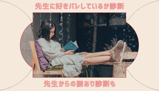 先生に好きバレしているか診断｜先生からの脈あり診断も