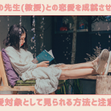 大学の先生(教授)との恋愛を成就させるには