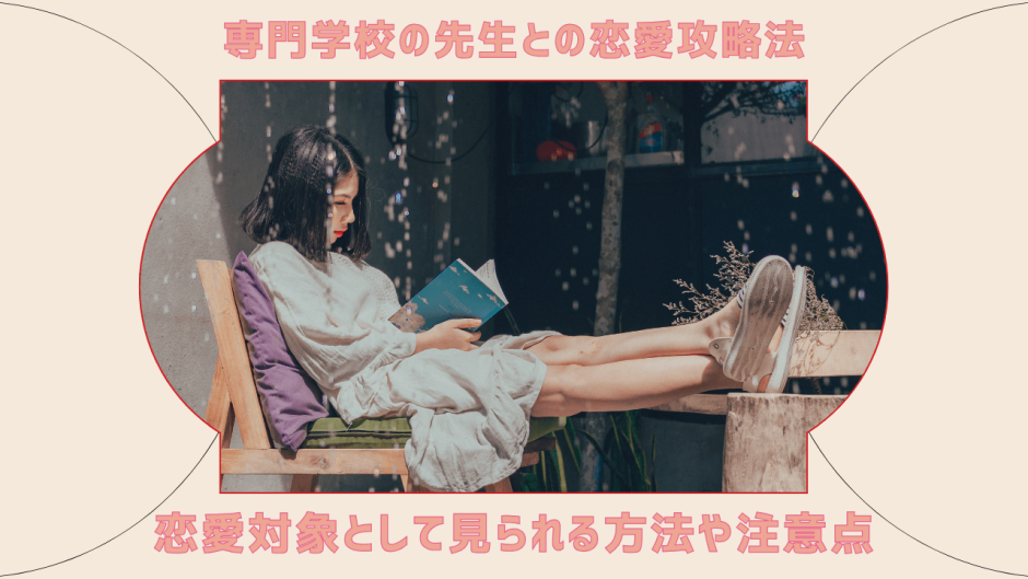 専門学校の先生との恋愛攻略法