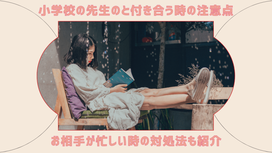 小学校の先生のと付き合う時の注意点